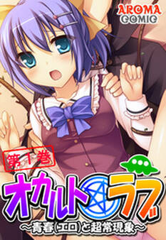 オカルト☆ラブ ~青春(エロ)と超常現象~ 第1巻