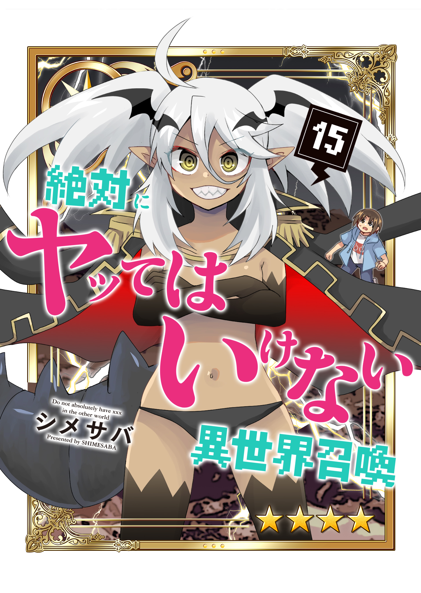 絶対にヤッてはいけない異世界召喚