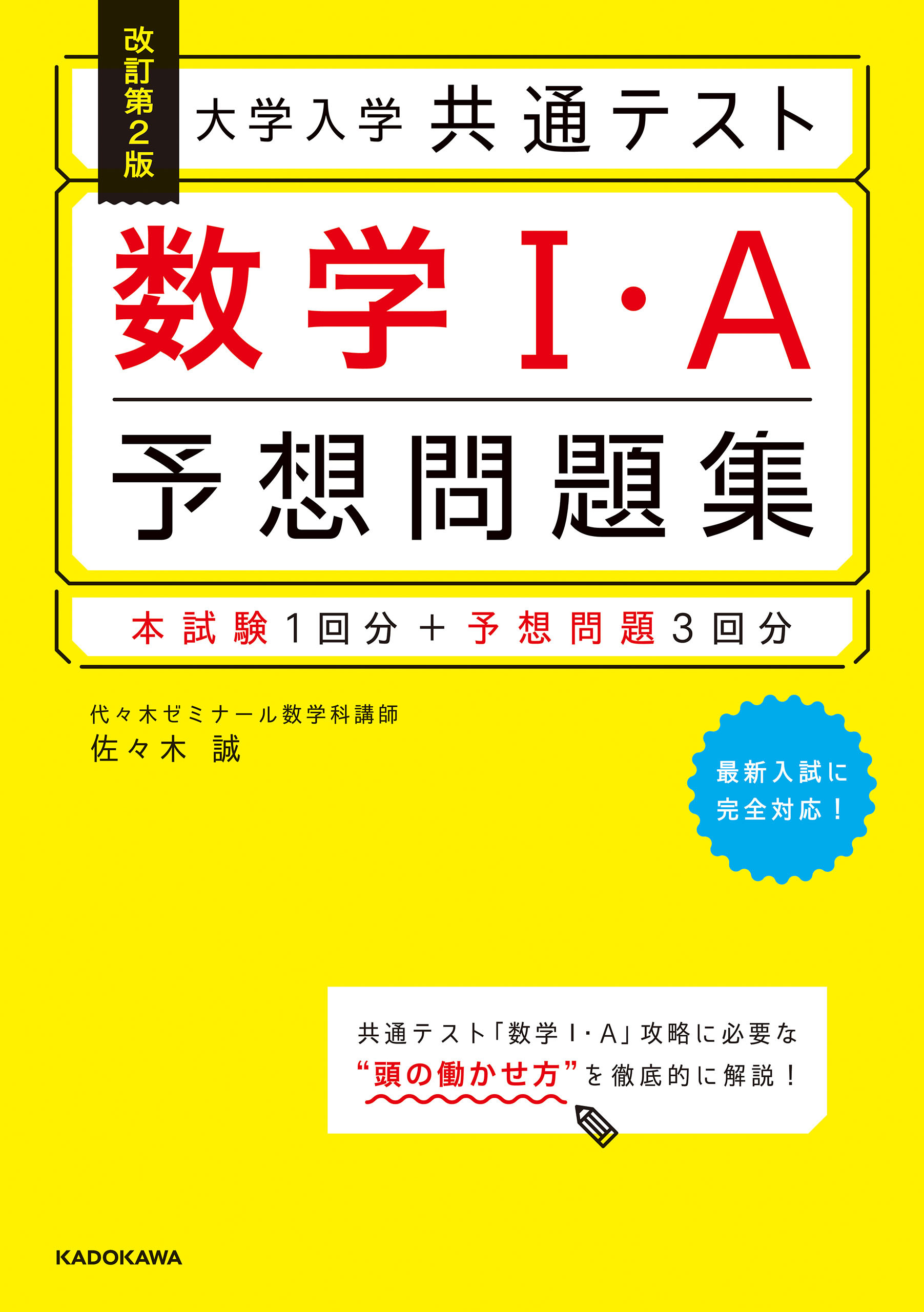 改訂第2版 大学入学共通テスト 数学1・A予想問題集