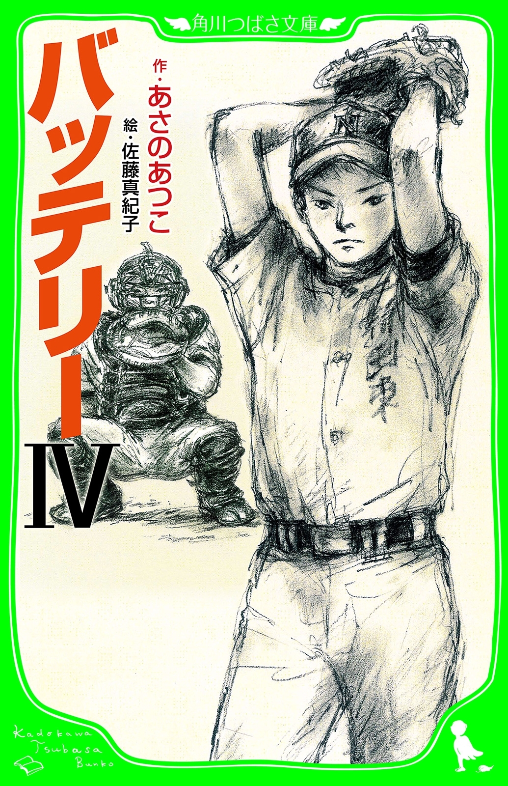 バッテリーＩＶ　（角川つばさ文庫）