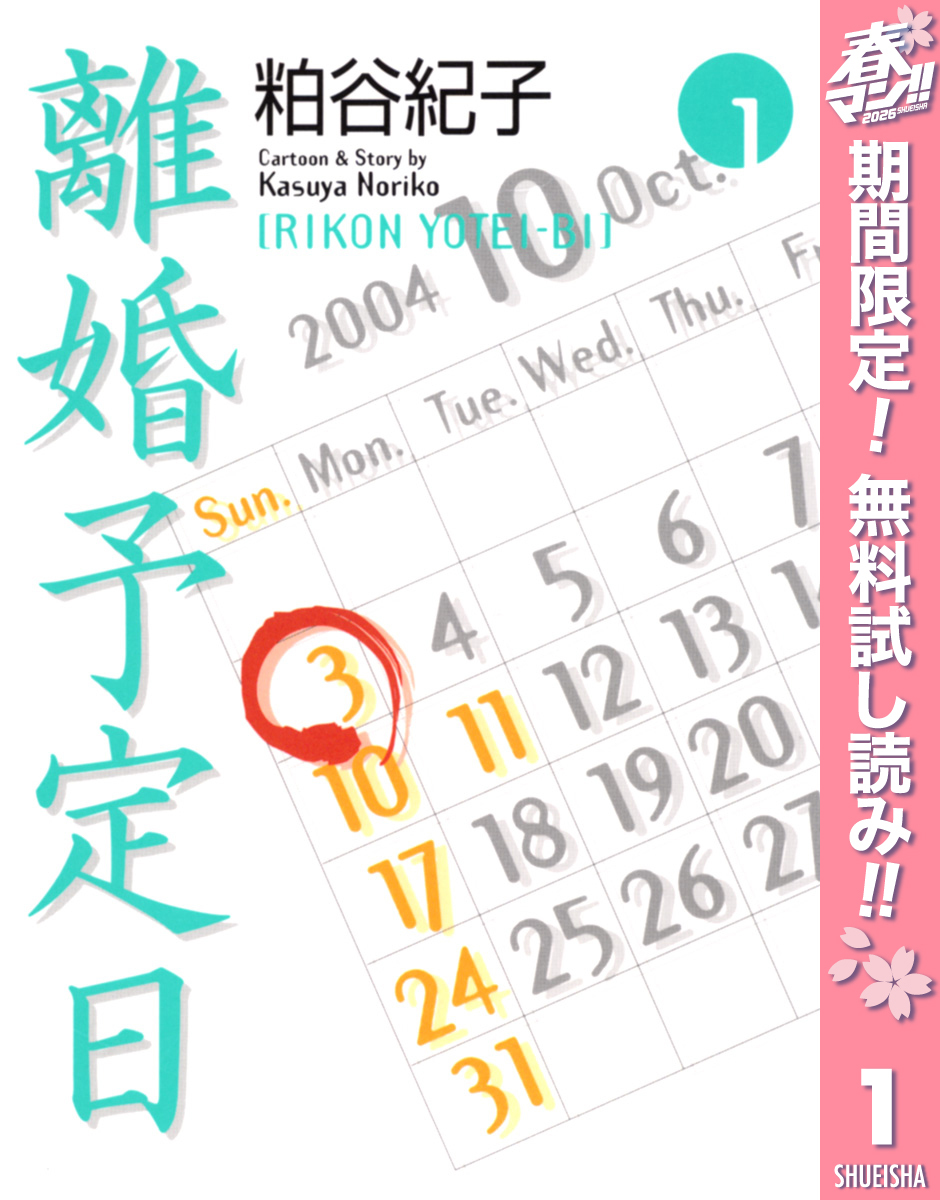 離婚予定日【期間限定無料】 1