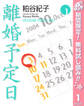 離婚予定日【期間限定無料】 1