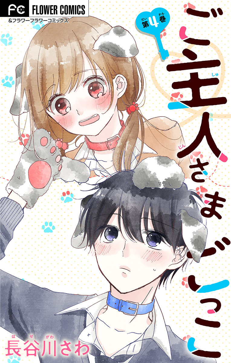 ご主人さまごっこ【マイクロ】 4