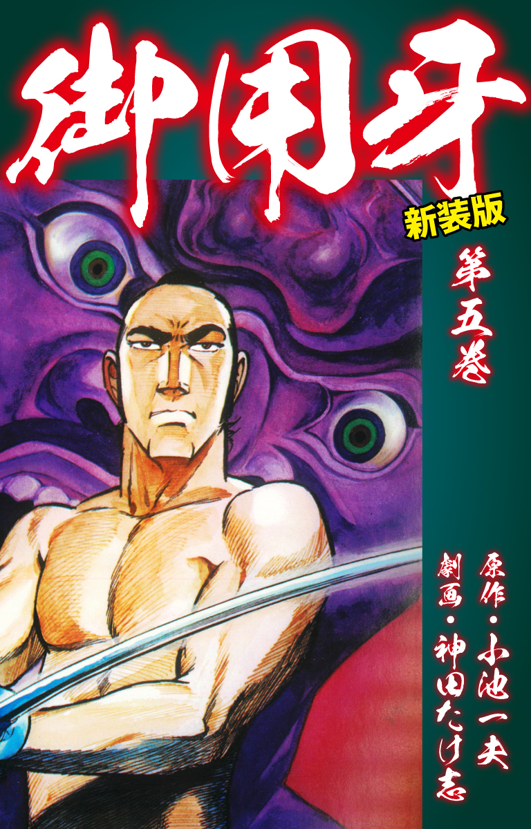 御用牙（新装版）　5