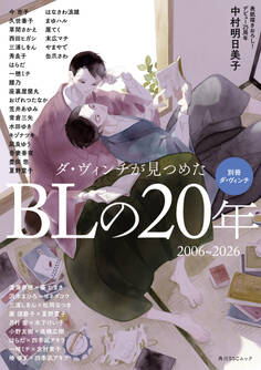 別冊ダ・ヴィンチ ダ・ヴィンチが見つめたBLの20年 2006~2026