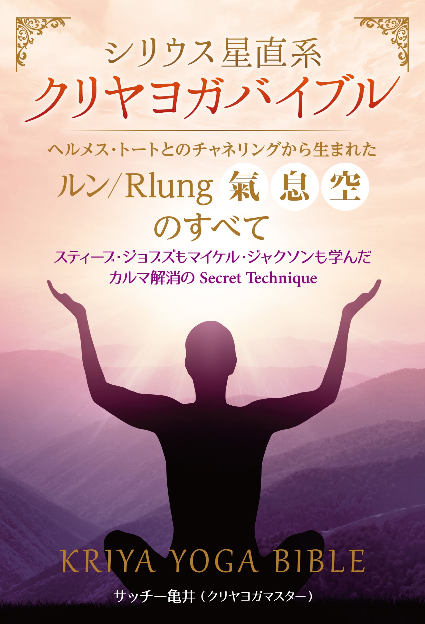 シリウス星直系 クリヤヨガバイブル ヘルメス・トートとのチャネリングから生まれた《ルン/Rlung(氣、息、空)》のすべて