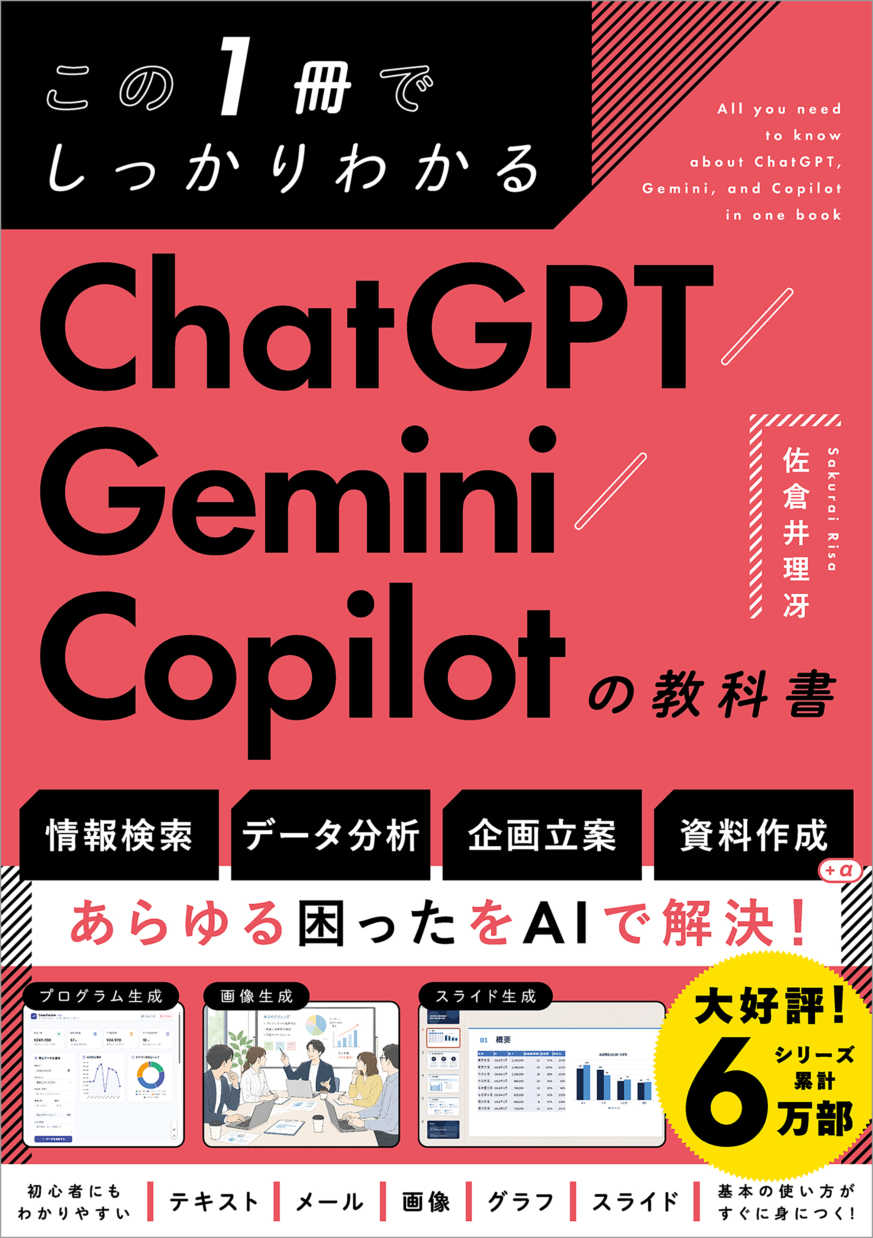 この1冊でしっかりわかる ChatGPT/Gemini/Copilotの教科書