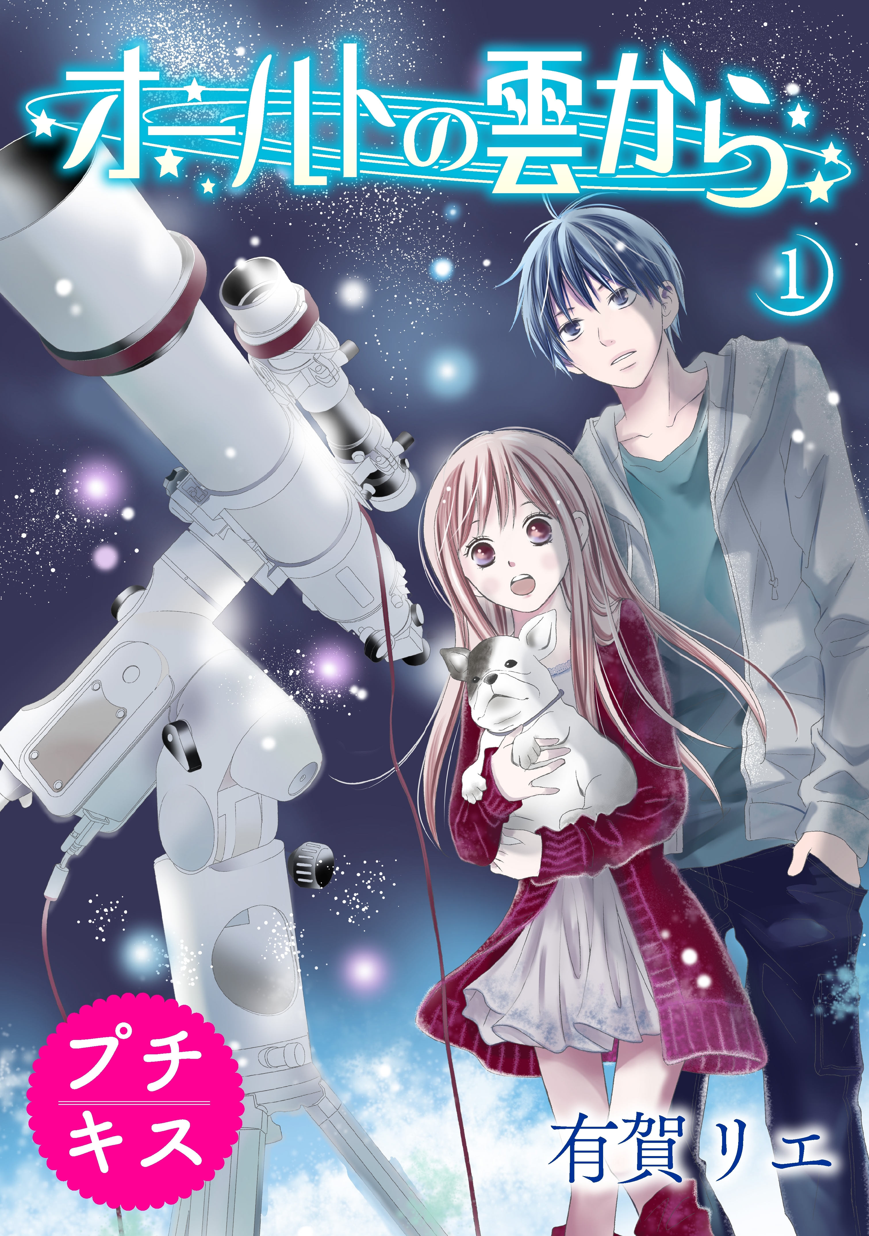 【期間限定　無料お試し版　閲覧期限2026年7月26日】オールトの雲から　プチキス（１）