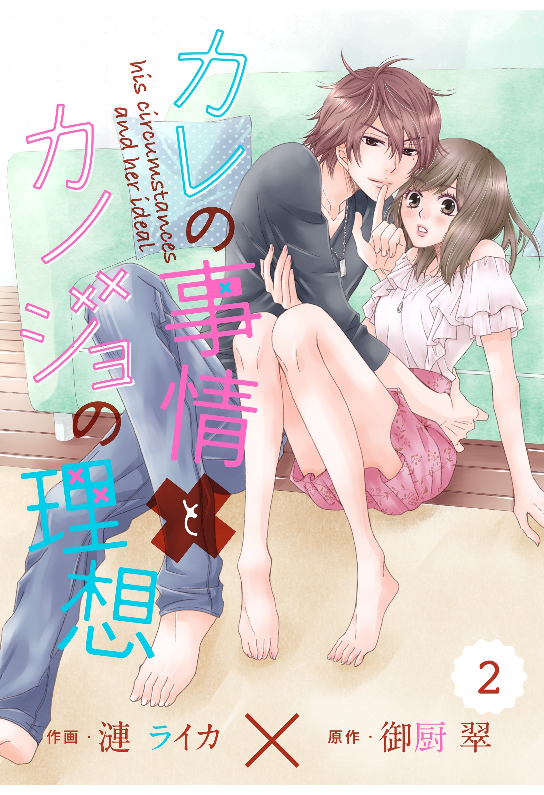 comic Berry'sカレの事情とカノジョの理想（分冊版）2話