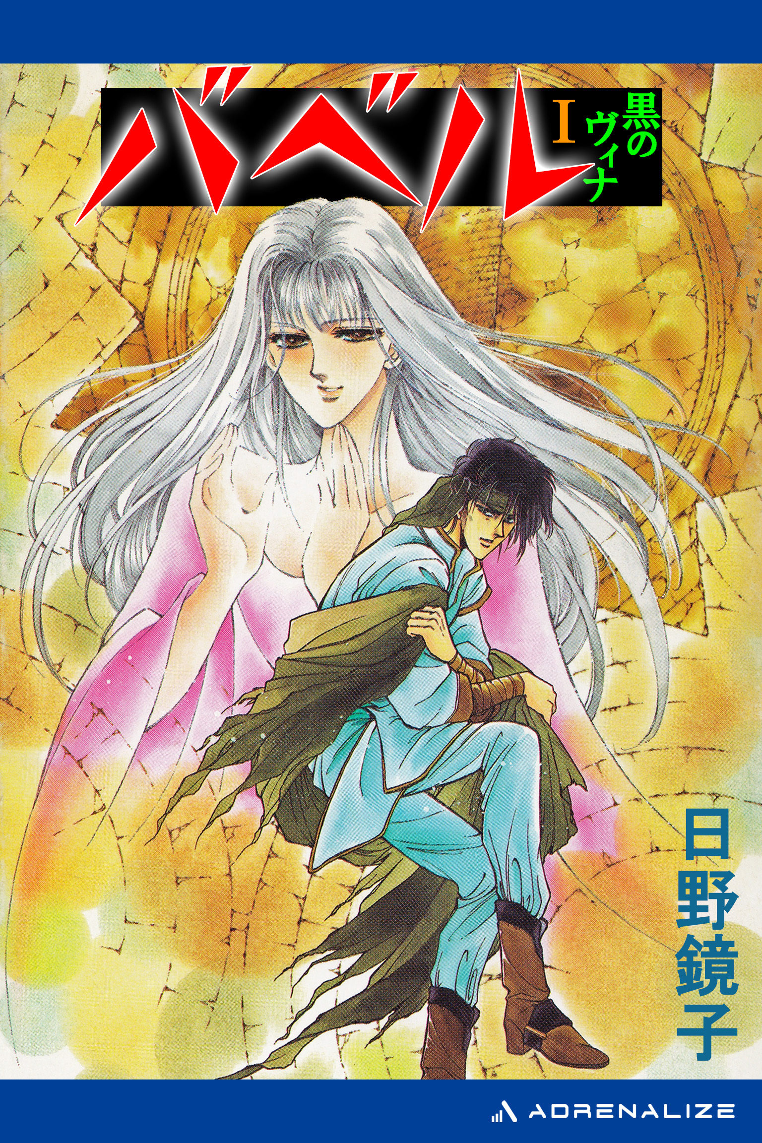 バベル（１）　黒のヴィナ