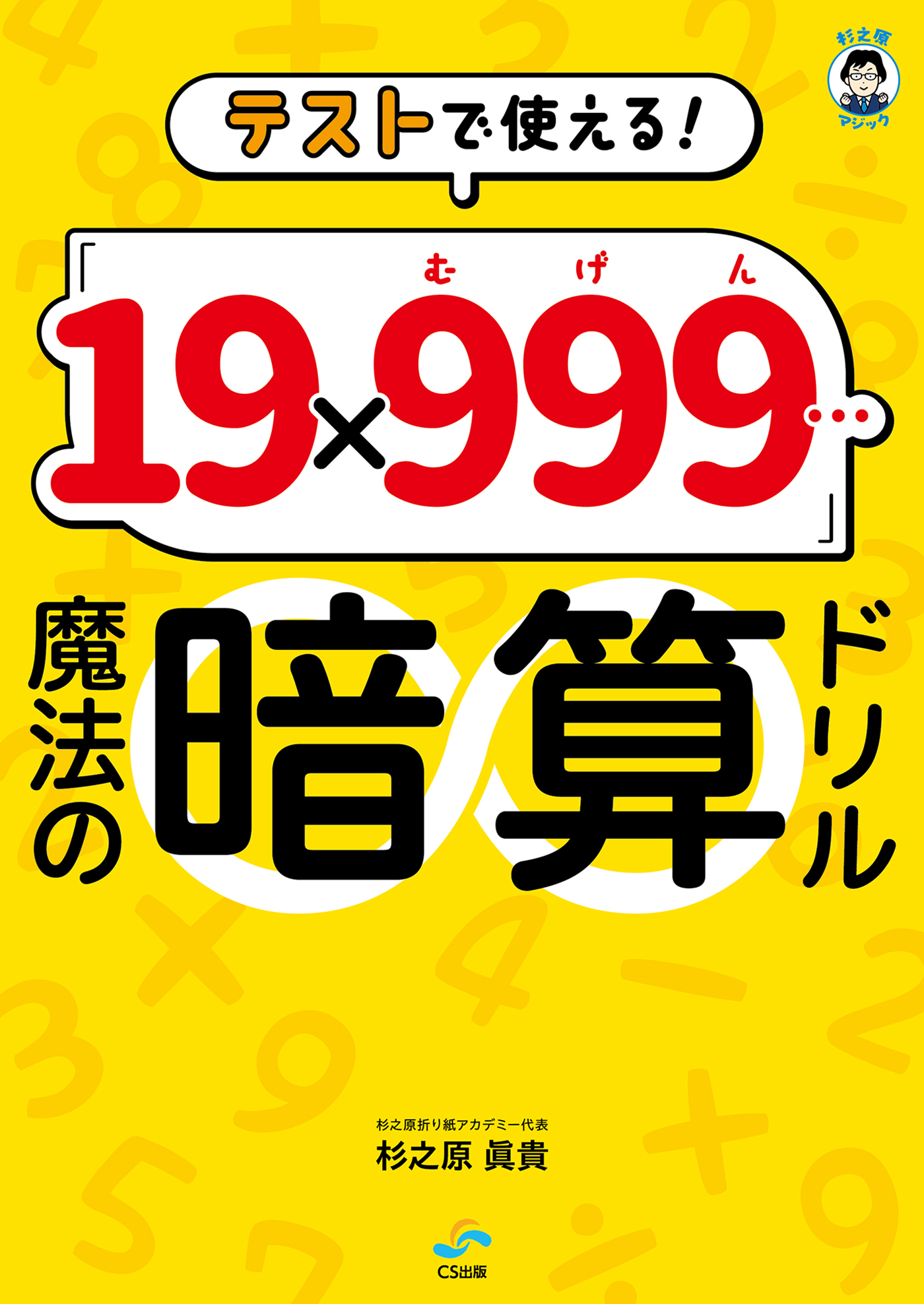 テストで使える！ 「19×999…（むげん）」魔法の暗算ドリル（CS出版）