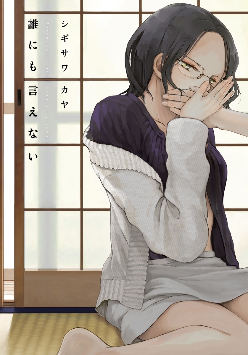 誰にも言えない 無料 試し読みなら Amebaマンガ 旧 読書のお時間です