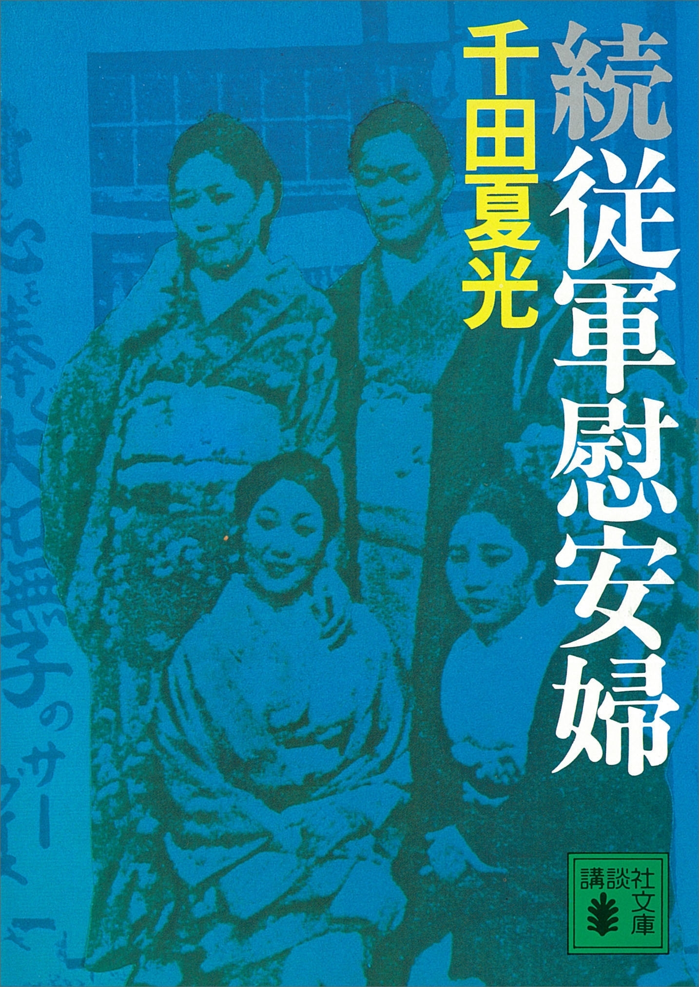 従軍慰安婦