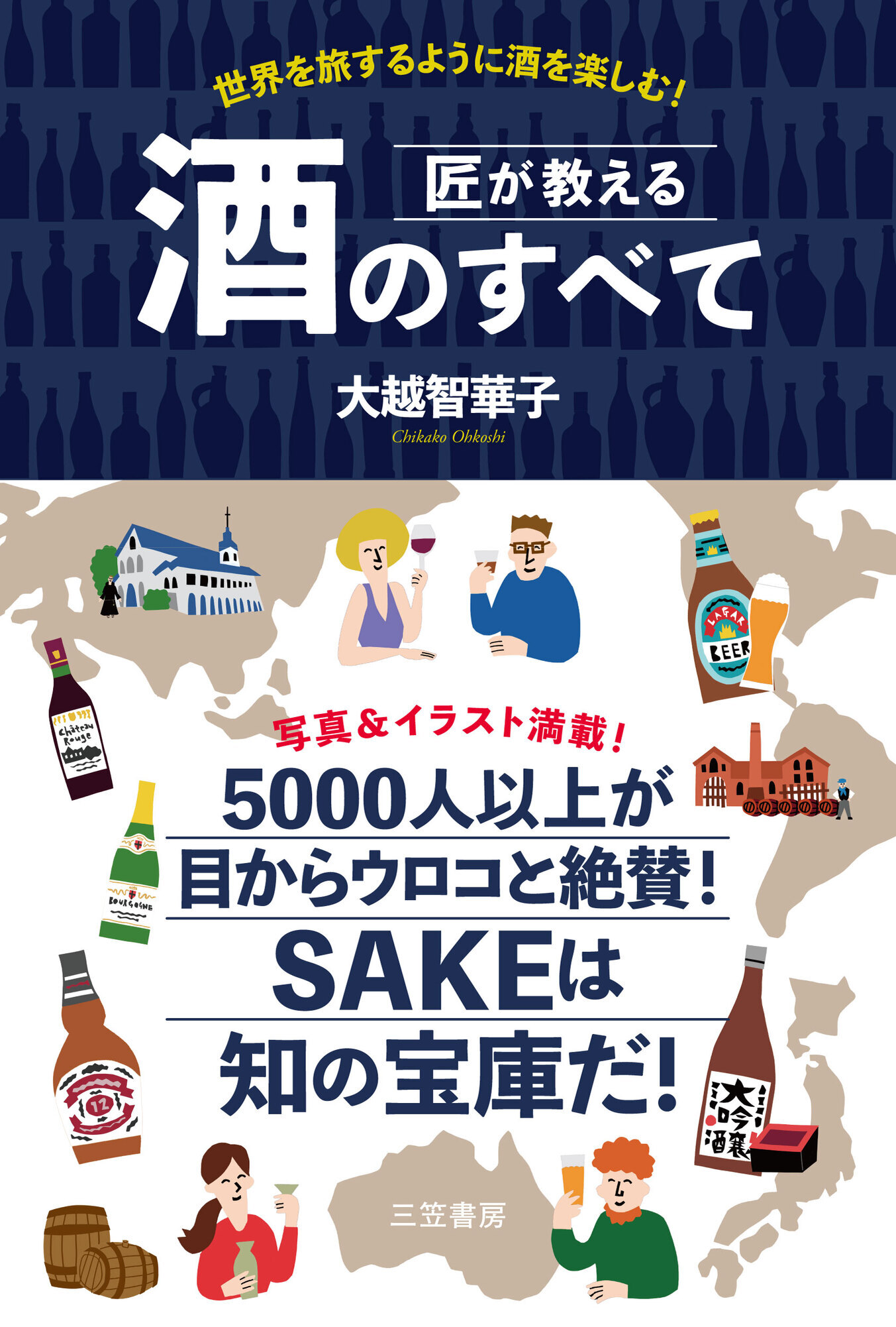 匠が教える　酒のすべて