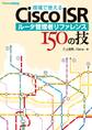 現場で使えるCisco ISR ルータ管理者リファレンス 150の技