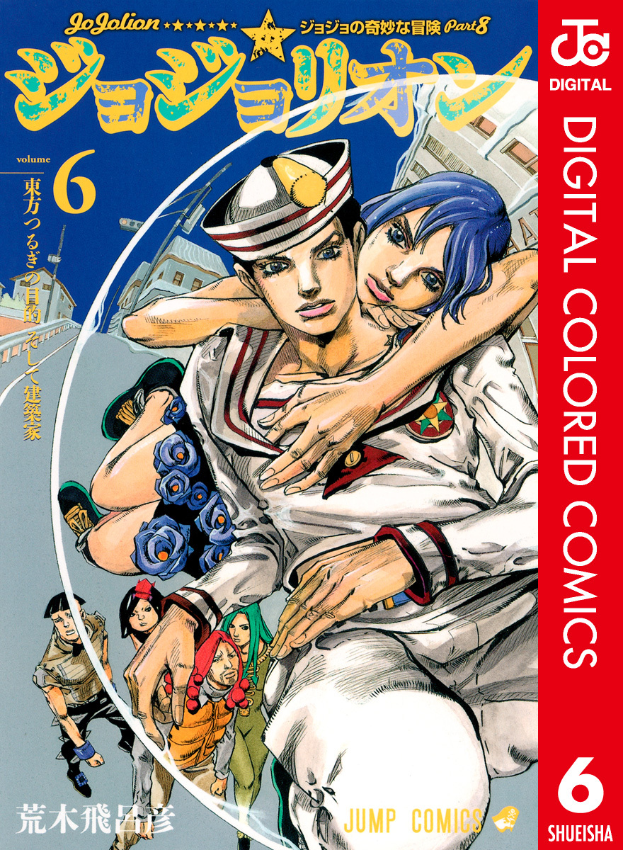 ジョジョの奇妙な冒険 第8部 ジョジョリオン カラー版6巻|荒木飛呂彦