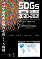 SDGs白書2020-2021 コロナ禍の先の世界を拓くSX戦略
