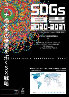 SDGs白書2020-2021 コロナ禍の先の世界を拓くSX戦略