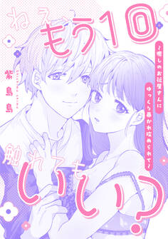 ねぇ、もう1回触れてもいい?~癒しのお花屋さんにゆっくり暴かれ攻められて~