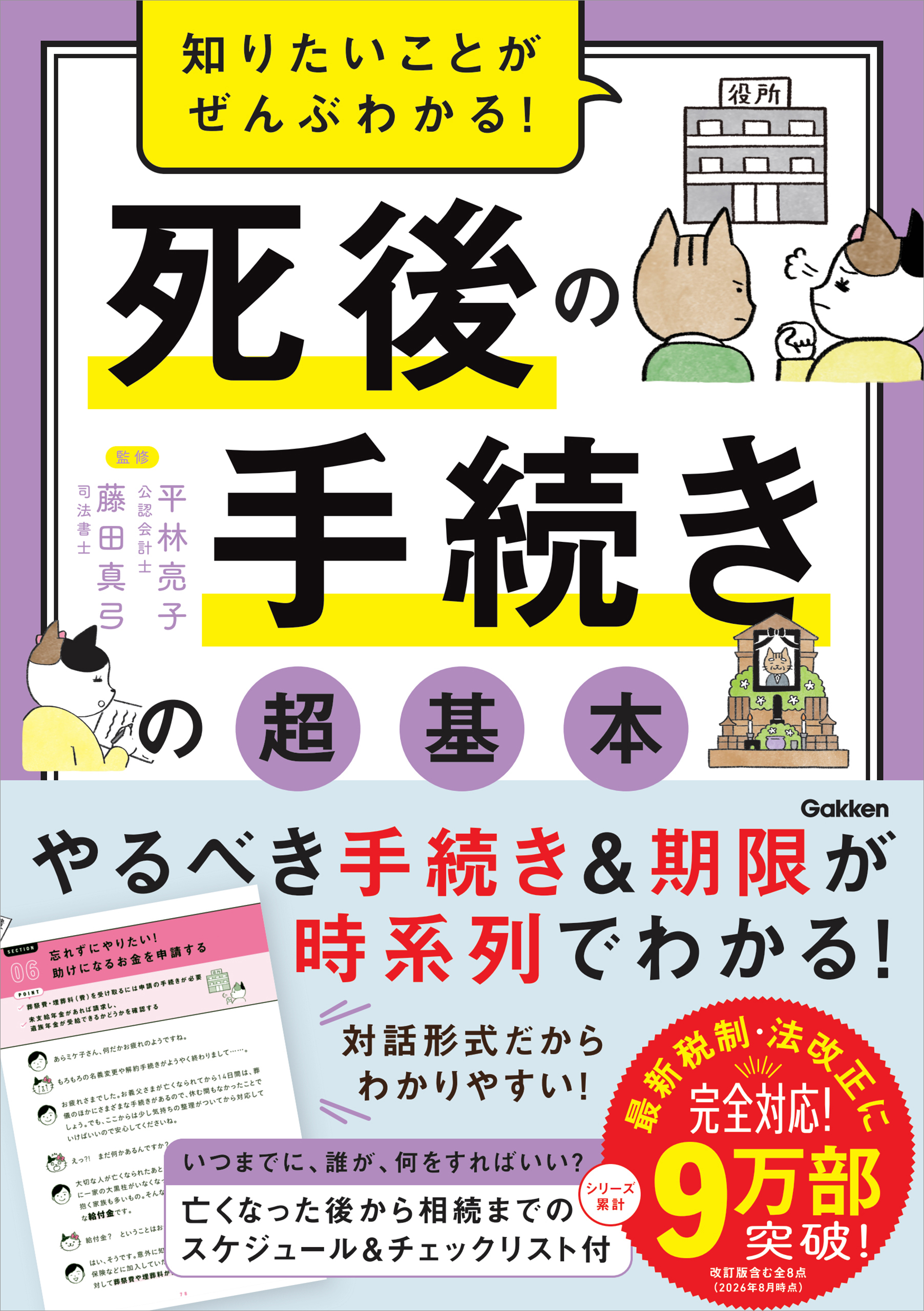 知りたいことがぜんぶわかる！ 死後の手続きの超基本