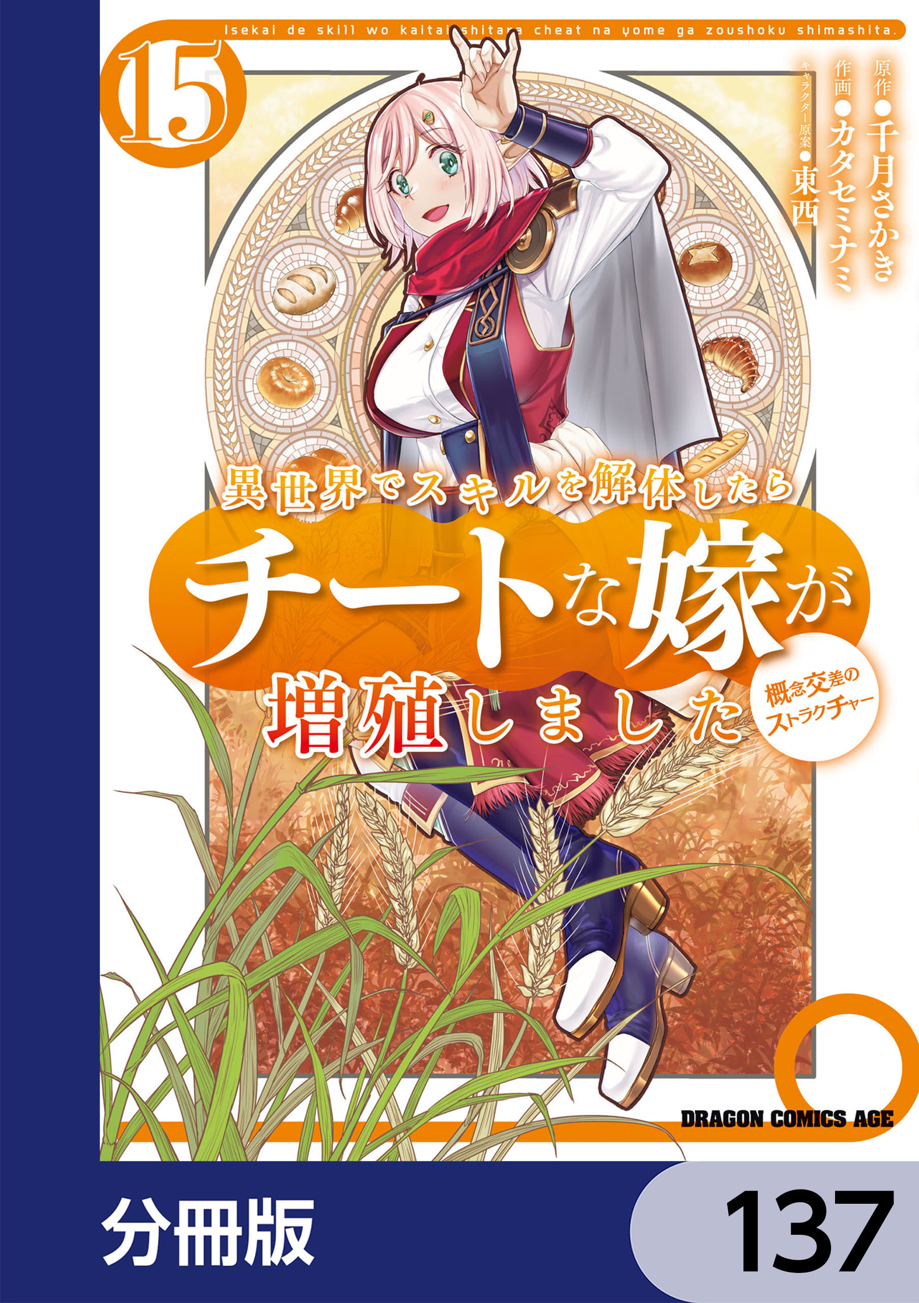 異世界でスキルを解体したらチートな嫁が増殖しました 概念交差のストラクチャー【分冊版】