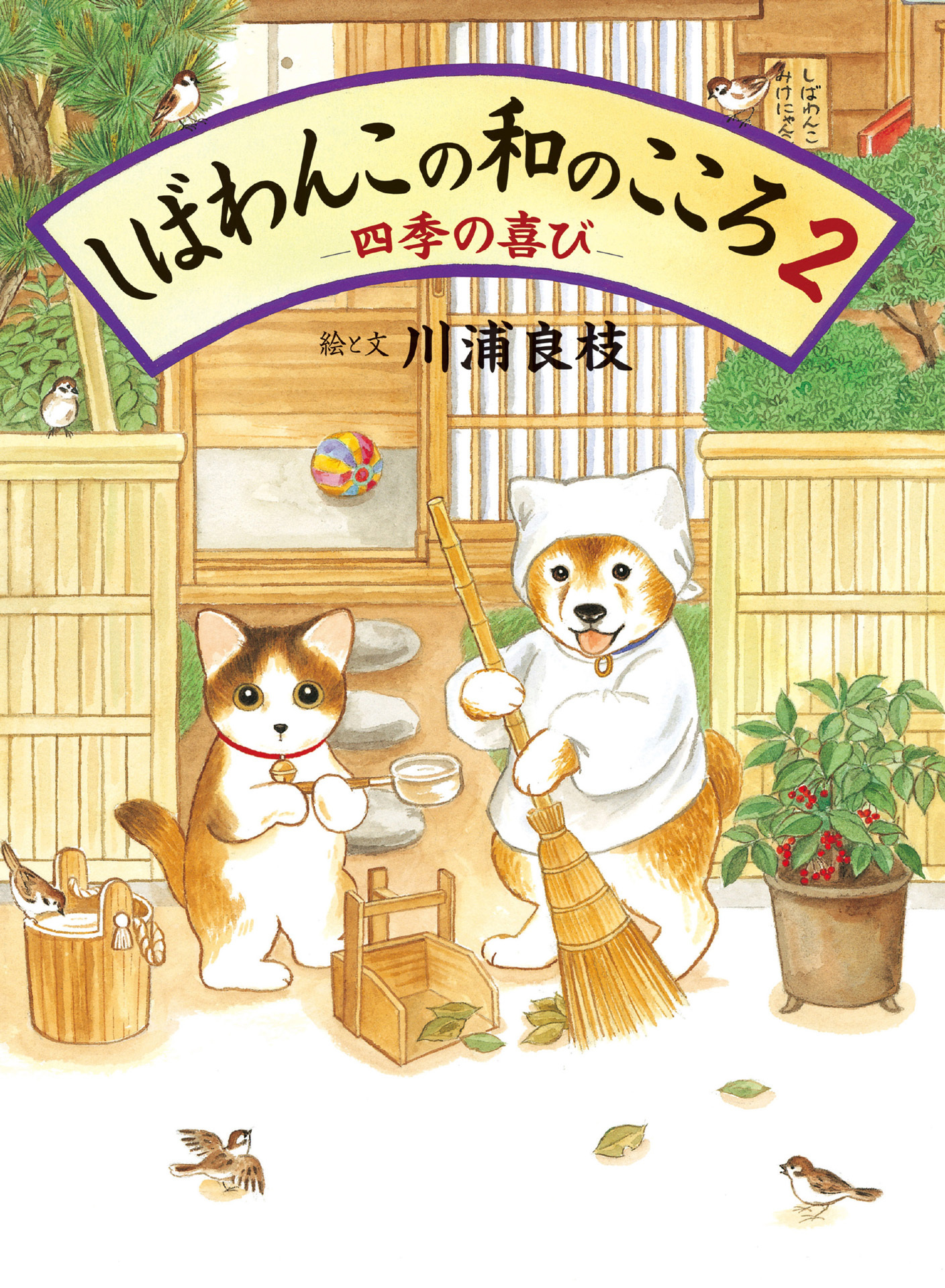 しばわんこの和のこころ2 －四季の喜び－