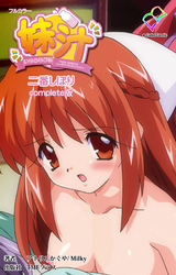 妹汁 Complete版【フルカラー】