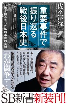 重要事件で振り返る戦後日本史
