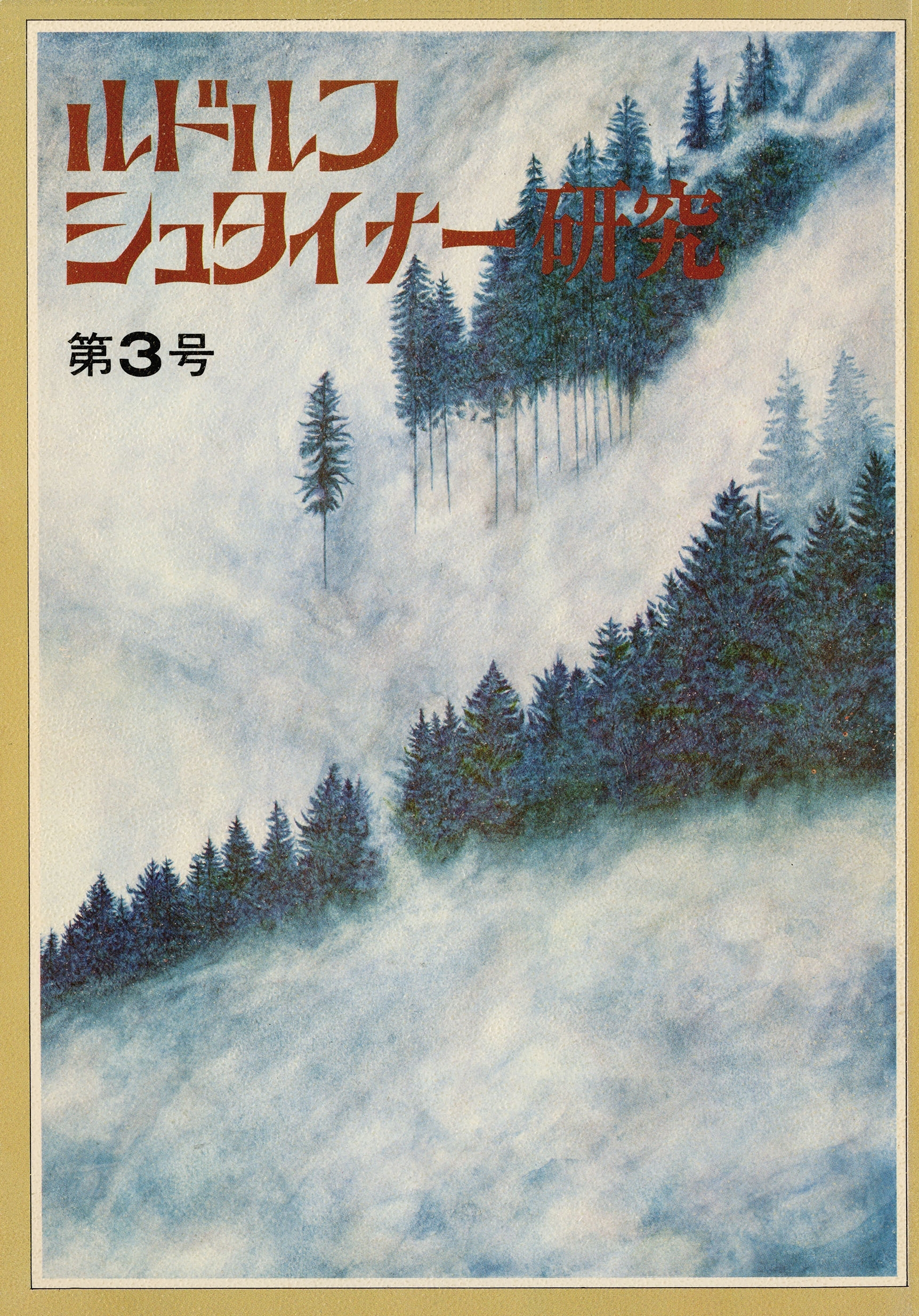 ルドルフ・シュタイナー研究　第３号