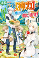 追放された神官、【神力】で虐げられた人々を救います! 女神いわく、祈る人が増えた分だけ万能になるそうです