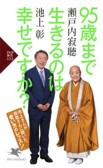 95歳まで生きるのは幸せですか?