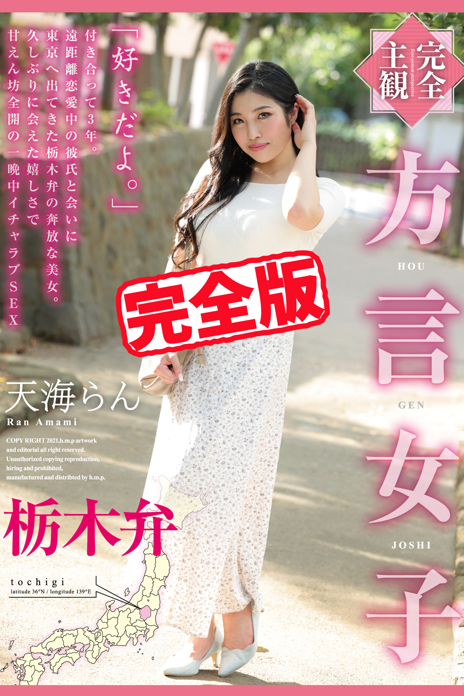 【完全版】方言女子 栃木弁 / 天海らん