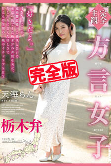 【完全版】方言女子 栃木弁 / 天海らん