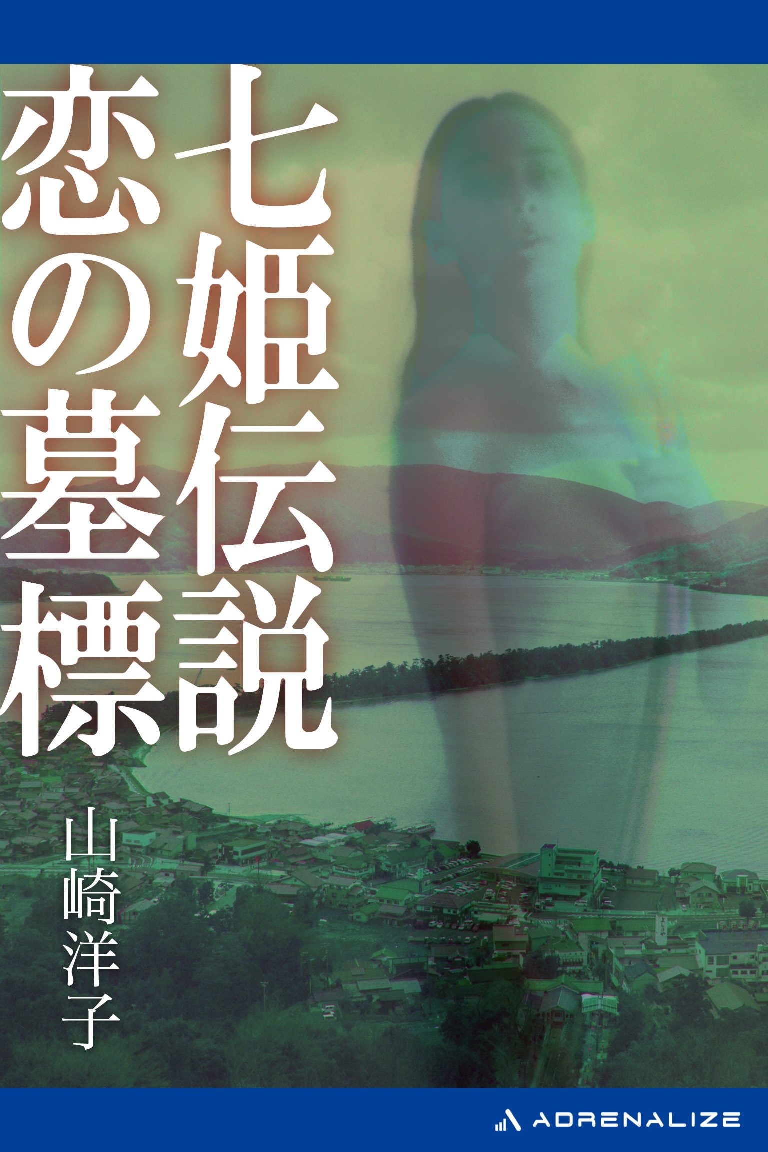 七姫伝説　恋の墓標