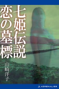 七姫伝説 恋の墓標