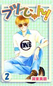 フツーじゃん!　2巻