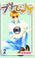 フツーじゃん! 2巻
