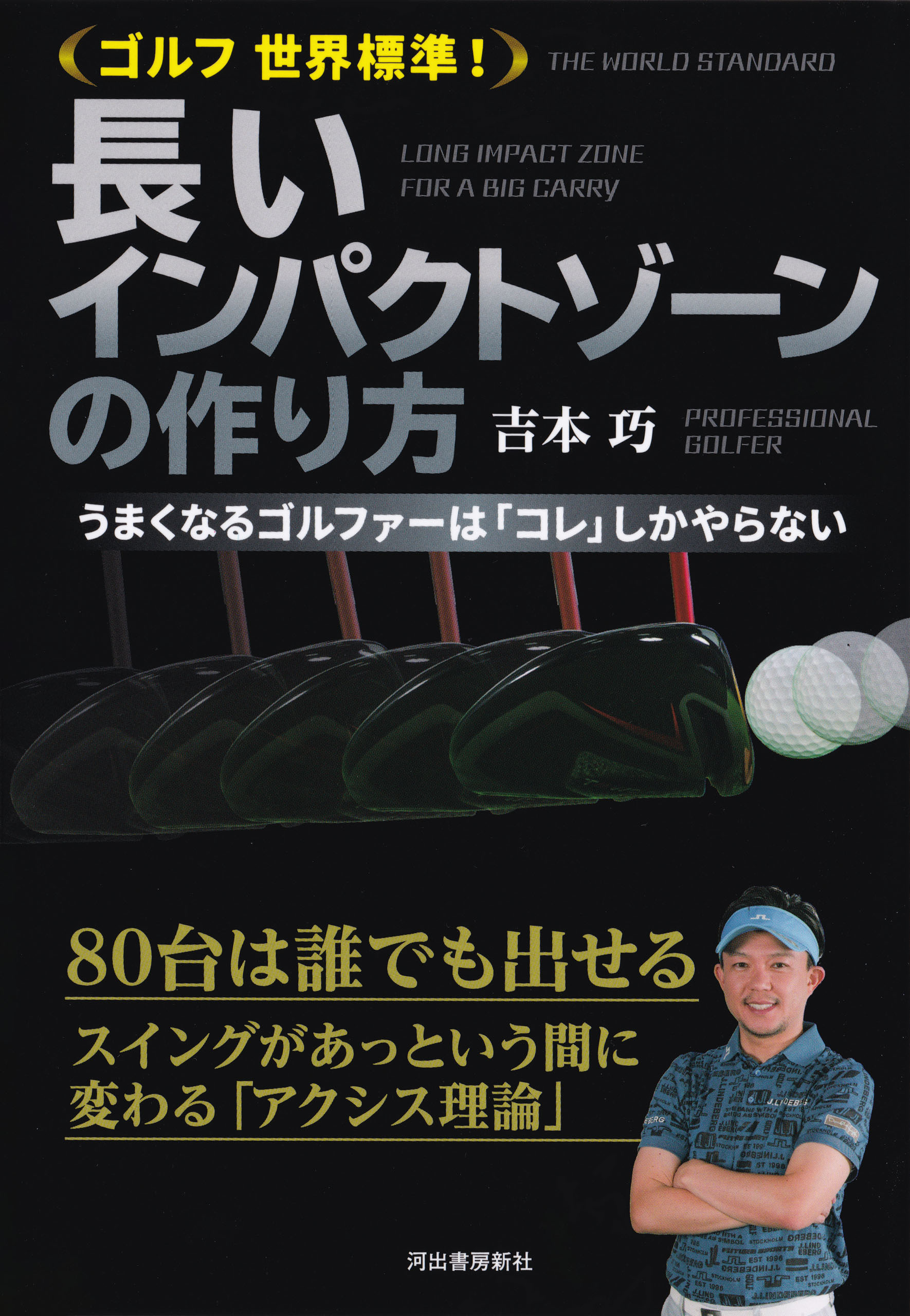 ゴルフ　世界標準！長いインパクトゾーンの作り方　うまくなるゴルファーは「コレ」しかやらない