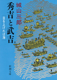 秀吉と武吉　目を上げれば海