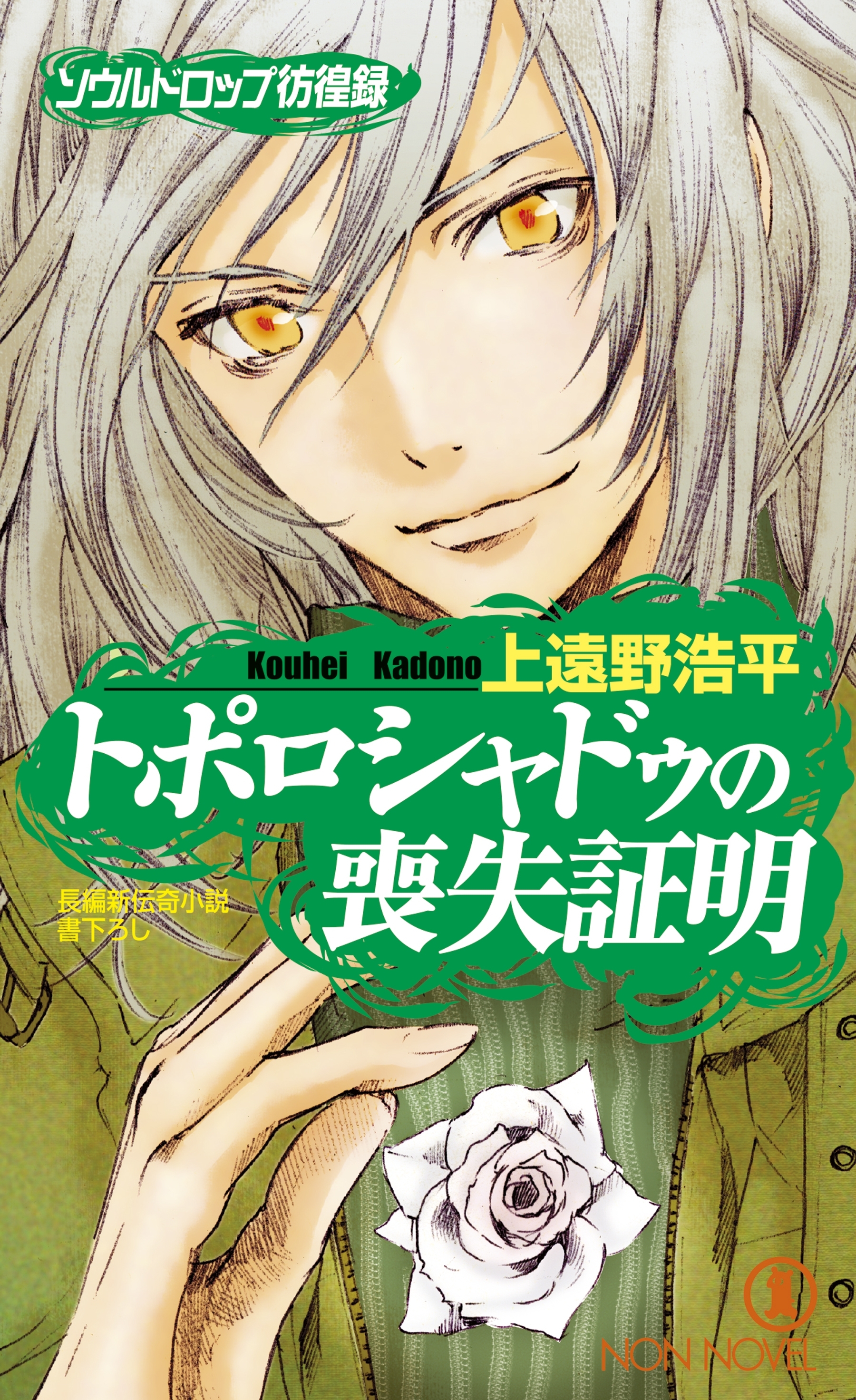 トポロシャドゥの喪失証明/ソウルドロップ彷徨録