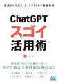 基礎からDALL・E、GPTsまで徹底解説 ChatGPT スゴイ活用術