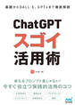 基礎からDALL・E、GPTsまで徹底解説　ChatGPT スゴイ活用術