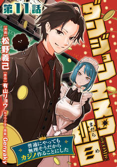 【単話版】ダンジョンマスター班目~普通にやっても無理そうだからカジノ作ることにした~@COMIC