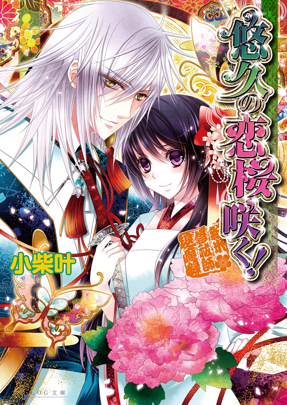 新米修祓師退魔録