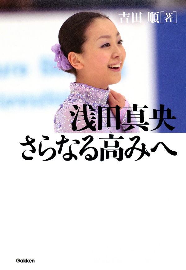 浅田真央 さらなる高みへ