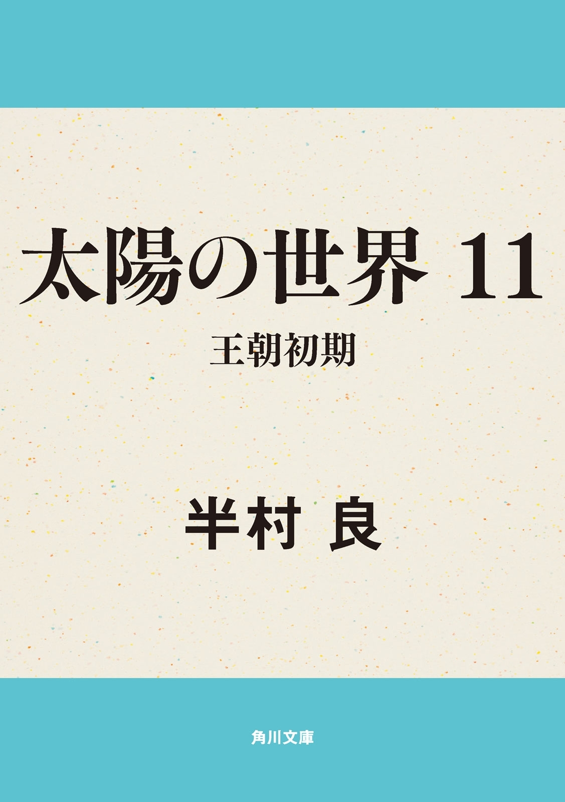 太陽の世界　１１　王朝初期
