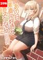 【期間限定 試し読み増量版】あの日、素直に好きと言えたなら 【コマカ】 あの日、素直に好きと言えたなら その1