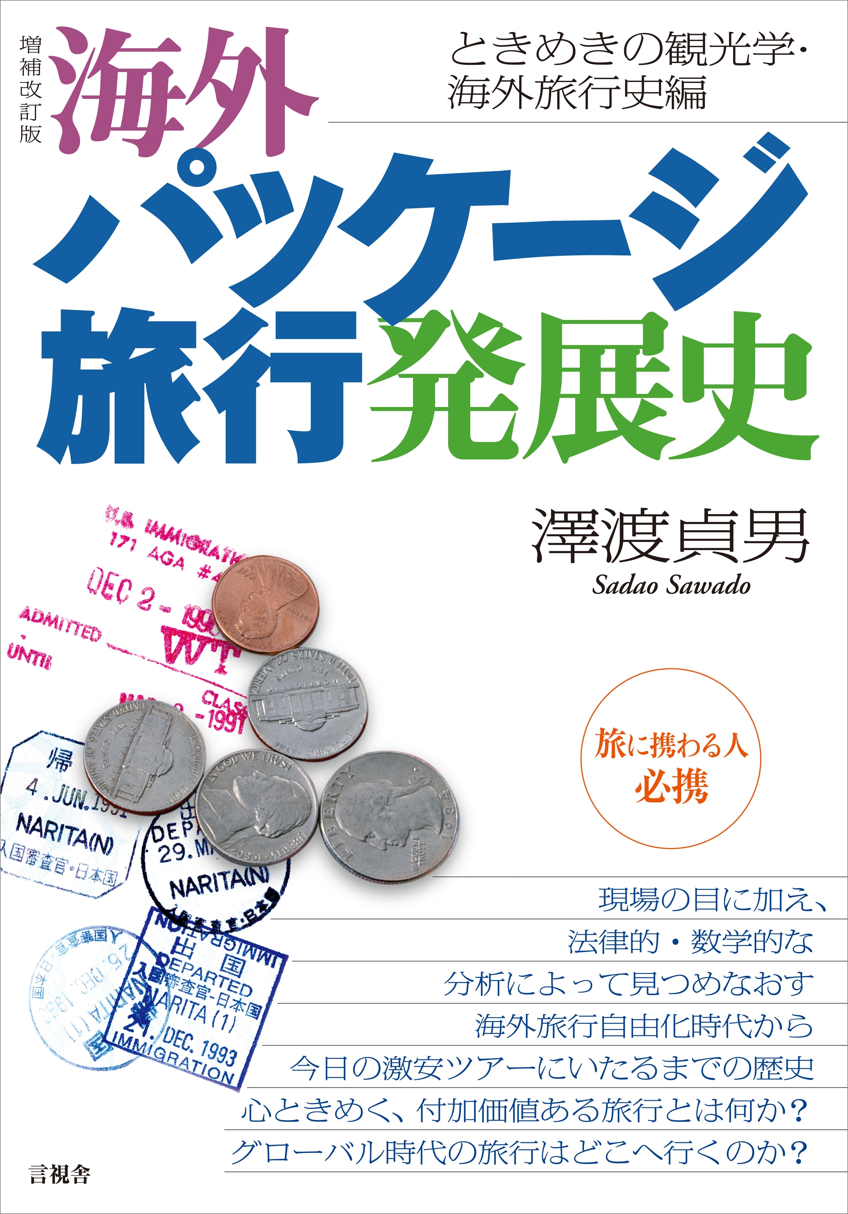 増補改訂版　海外パッケージ旅行発展史