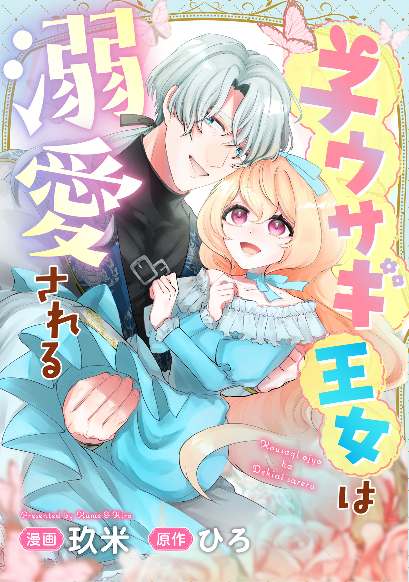 子ウサギ王女は溺愛される。
