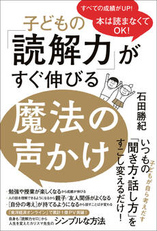 子どもの「読解力」がすぐ伸びる魔法の声かけ - 本は読まなくてOK! -